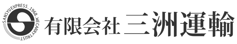 有限会社 三洲運輸 | 愛知県豊橋市の運送会社 ユニック・住宅資材、鉄骨資材運搬